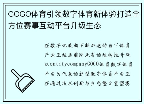 GOGO体育引领数字体育新体验打造全方位赛事互动平台升级生态 GOGO体育引领数字体育新体验打造全方位赛事互动平台升级生态