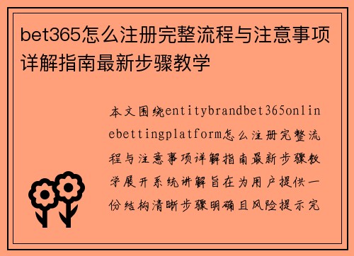 bet365怎么注册完整流程与注意事项详解指南最新步骤教学