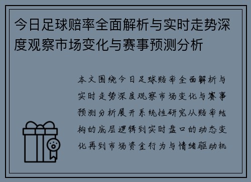 今日足球赔率全面解析与实时走势深度观察市场变化与赛事预测分析