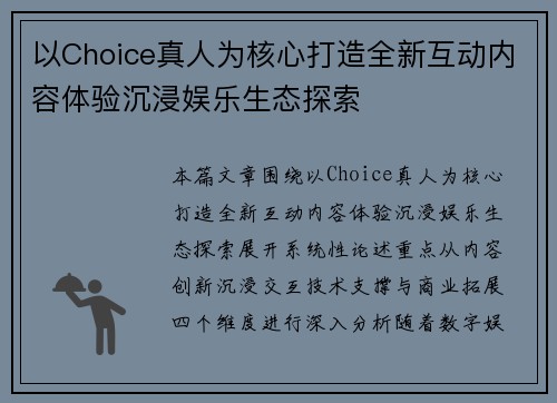 以Choice真人为核心打造全新互动内容体验沉浸娱乐生态探索 以Choice真人为核心打造全新互动内容体验沉浸娱乐生态探索
