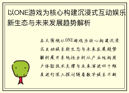 以ONE游戏为核心构建沉浸式互动娱乐新生态与未来发展趋势解析