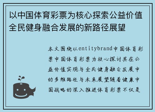 以中国体育彩票为核心探索公益价值全民健身融合发展的新路径展望