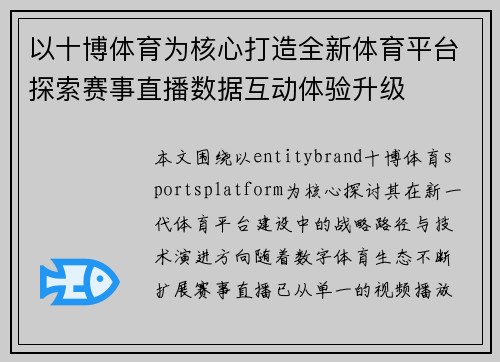 以十博体育为核心打造全新体育平台探索赛事直播数据互动体验升级