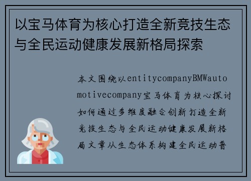 以宝马体育为核心打造全新竞技生态与全民运动健康发展新格局探索