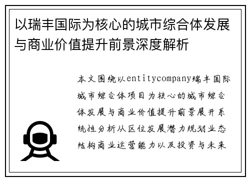 以瑞丰国际为核心的城市综合体发展与商业价值提升前景深度解析