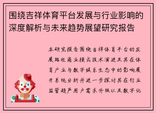 围绕吉祥体育平台发展与行业影响的深度解析与未来趋势展望研究报告