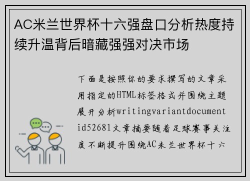 AC米兰世界杯十六强盘口分析热度持续升温背后暗藏强强对决市场