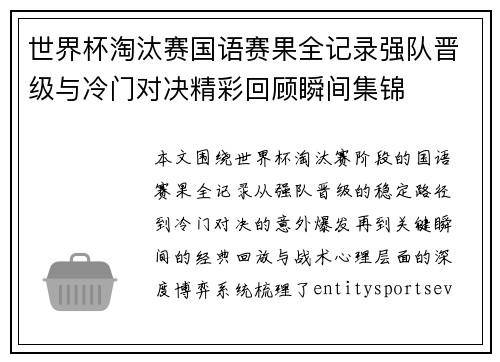 世界杯淘汰赛国语赛果全记录强队晋级与冷门对决精彩回顾瞬间集锦 世界杯淘汰赛国语赛果全记录强队晋级与冷门对决精彩回顾瞬间集锦