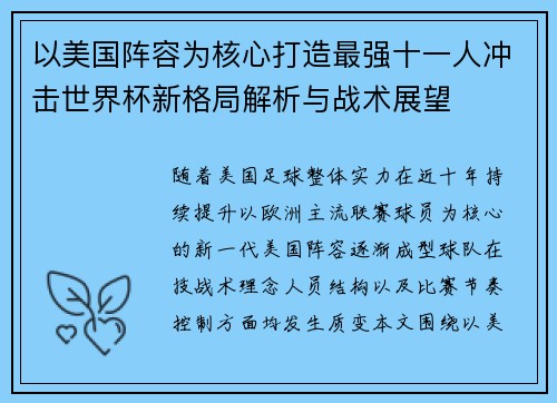 以美国阵容为核心打造最强十一人冲击世界杯新格局解析与战术展望 以美国阵容为核心打造最强十一人冲击世界杯新格局解析与战术展望