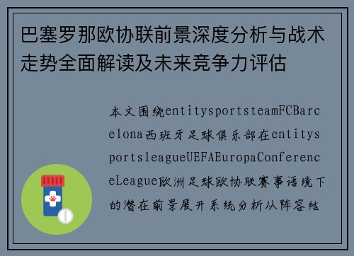 巴塞罗那欧协联前景深度分析与战术走势全面解读及未来竞争力评估 巴塞罗那欧协联前景深度分析与战术走势全面解读及未来竞争力评估