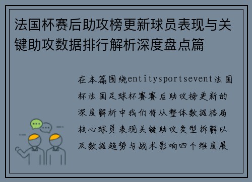法国杯赛后助攻榜更新球员表现与关键助攻数据排行解析深度盘点篇 法国杯赛后助攻榜更新球员表现与关键助攻数据排行解析深度盘点篇