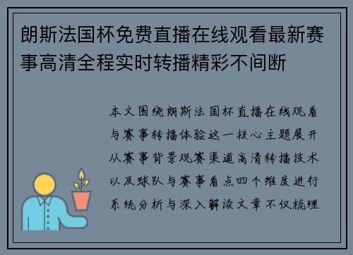 朗斯法国杯免费直播在线观看最新赛事高清全程实时转播精彩不间断 朗斯法国杯免费直播在线观看最新赛事高清全程实时转播精彩不间断