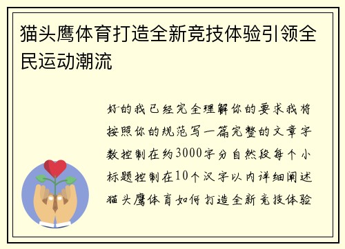 猫头鹰体育打造全新竞技体验引领全民运动潮流 猫头鹰体育打造全新竞技体验引领全民运动潮流