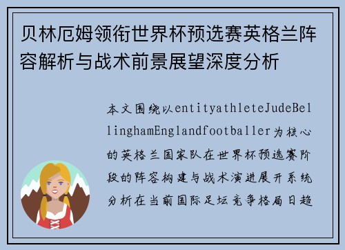 贝林厄姆领衔世界杯预选赛英格兰阵容解析与战术前景展望深度分析 贝林厄姆领衔世界杯预选赛英格兰阵容解析与战术前景展望深度分析