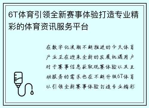 6T体育引领全新赛事体验打造专业精彩的体育资讯服务平台 6T体育引领全新赛事体验打造专业精彩的体育资讯服务平台
