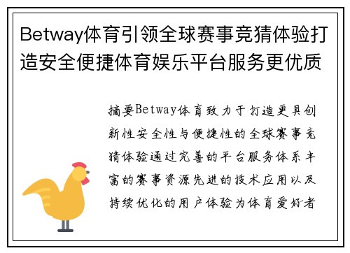 Betway体育引领全球赛事竞猜体验打造安全便捷体育娱乐平台服务更优质 Betway体育引领全球赛事竞猜体验打造安全便捷体育娱乐平台服务更优质