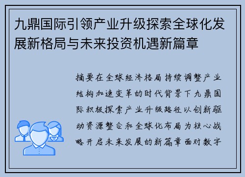 九鼎国际引领产业升级探索全球化发展新格局与未来投资机遇新篇章 九鼎国际引领产业升级探索全球化发展新格局与未来投资机遇新篇章