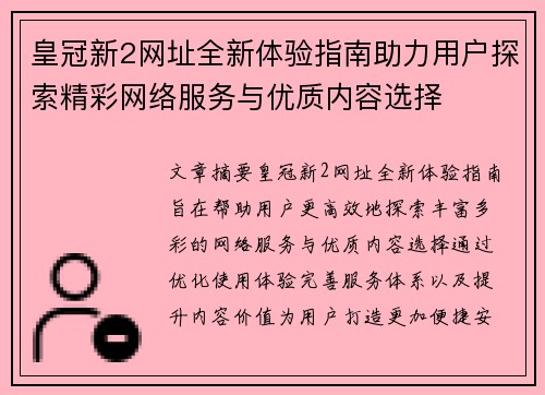 皇冠新2网址全新体验指南助力用户探索精彩网络服务与优质内容选择 皇冠新2网址全新体验指南助力用户探索精彩网络服务与优质内容选择