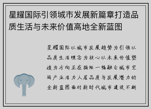 星耀国际引领城市发展新篇章打造品质生活与未来价值高地全新蓝图 星耀国际引领城市发展新篇章打造品质生活与未来价值高地全新蓝图