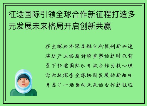 征途国际引领全球合作新征程打造多元发展未来格局开启创新共赢 征途国际引领全球合作新征程打造多元发展未来格局开启创新共赢