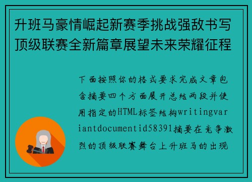 升班马豪情崛起新赛季挑战强敌书写顶级联赛全新篇章展望未来荣耀征程 升班马豪情崛起新赛季挑战强敌书写顶级联赛全新篇章展望未来荣耀征程