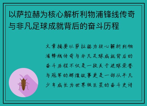 以萨拉赫为核心解析利物浦锋线传奇与非凡足球成就背后的奋斗历程 以萨拉赫为核心解析利物浦锋线传奇与非凡足球成就背后的奋斗历程