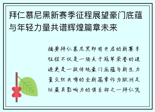 拜仁慕尼黑新赛季征程展望豪门底蕴与年轻力量共谱辉煌篇章未来 拜仁慕尼黑新赛季征程展望豪门底蕴与年轻力量共谱辉煌篇章未来
