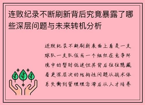 连败纪录不断刷新背后究竟暴露了哪些深层问题与未来转机分析 连败纪录不断刷新背后究竟暴露了哪些深层问题与未来转机分析