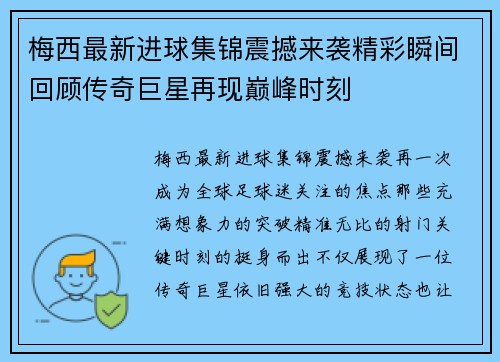 梅西最新进球集锦震撼来袭精彩瞬间回顾传奇巨星再现巅峰时刻 梅西最新进球集锦震撼来袭精彩瞬间回顾传奇巨星再现巅峰时刻