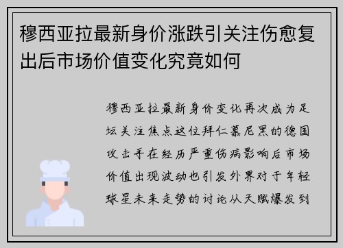 穆西亚拉最新身价涨跌引关注伤愈复出后市场价值变化究竟如何 穆西亚拉最新身价涨跌引关注伤愈复出后市场价值变化究竟如何