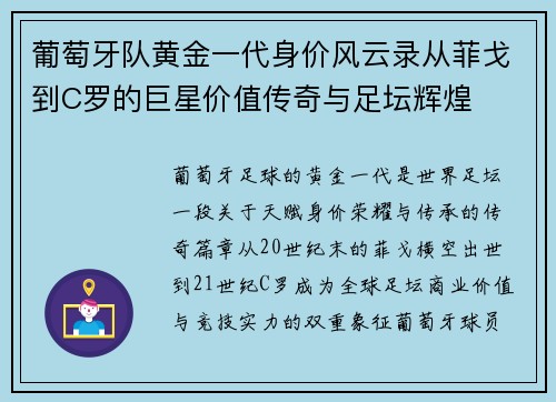 葡萄牙队黄金一代身价风云录从菲戈到C罗的巨星价值传奇与足坛辉煌 葡萄牙队黄金一代身价风云录从菲戈到C罗的巨星价值传奇与足坛辉煌