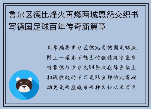 鲁尔区德比烽火再燃两城恩怨交织书写德国足球百年传奇新篇章 鲁尔区德比烽火再燃两城恩怨交织书写德国足球百年传奇新篇章