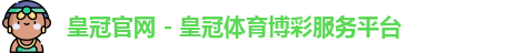 皇冠官网